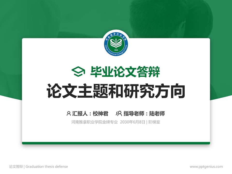 河南推拿职业学院论文答辩标准PPT模板4:3格式PPT封面效果预览图