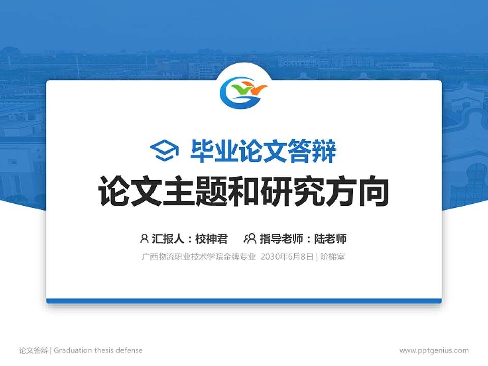 广西物流职业技术学院论文答辩标准PPT模板4:3格式PPT封面效果预览图