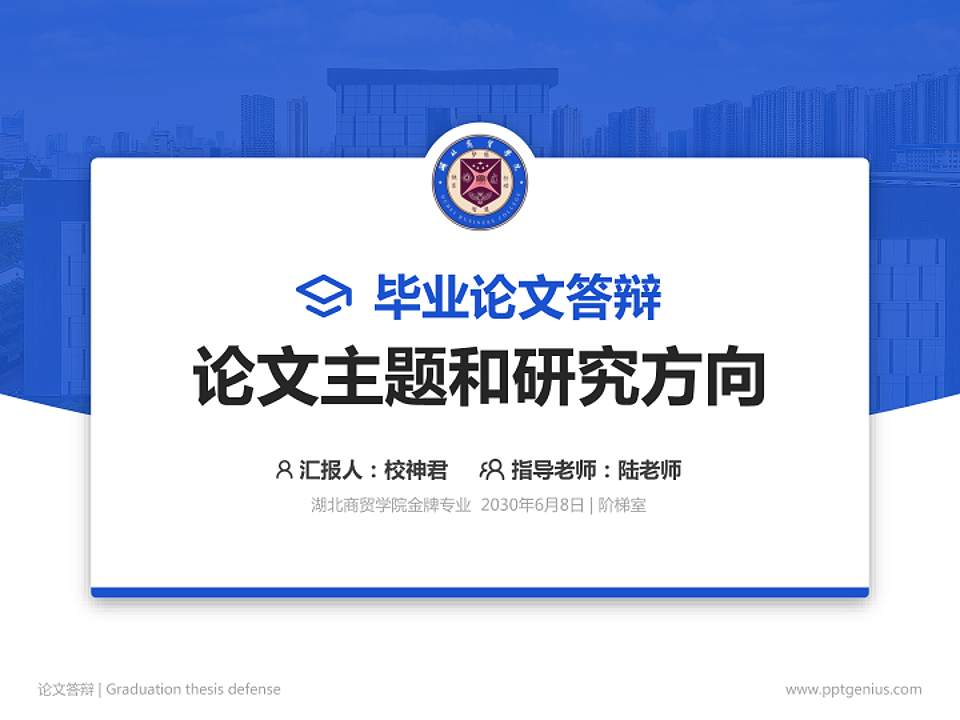 湖北商贸学院论文答辩标准PPT模板4:3格式PPT封面效果预览图