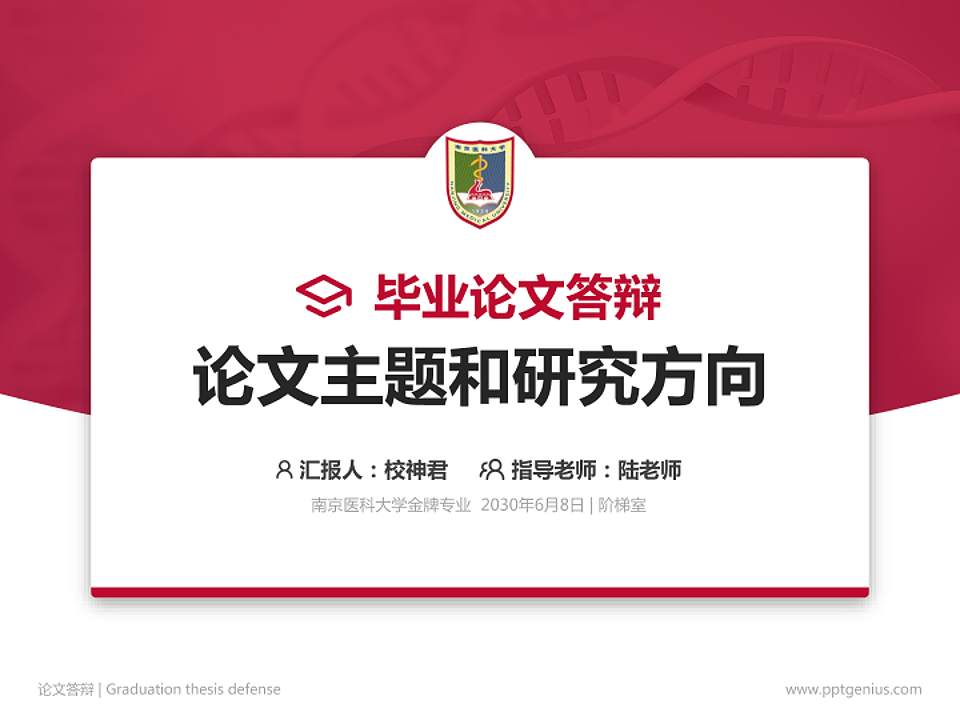 南京医科大学论文答辩标准PPT模板4:3格式PPT封面效果预览图