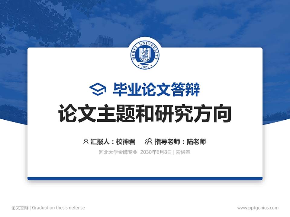 河北大学论文答辩标准PPT模板4:3格式PPT封面效果预览图