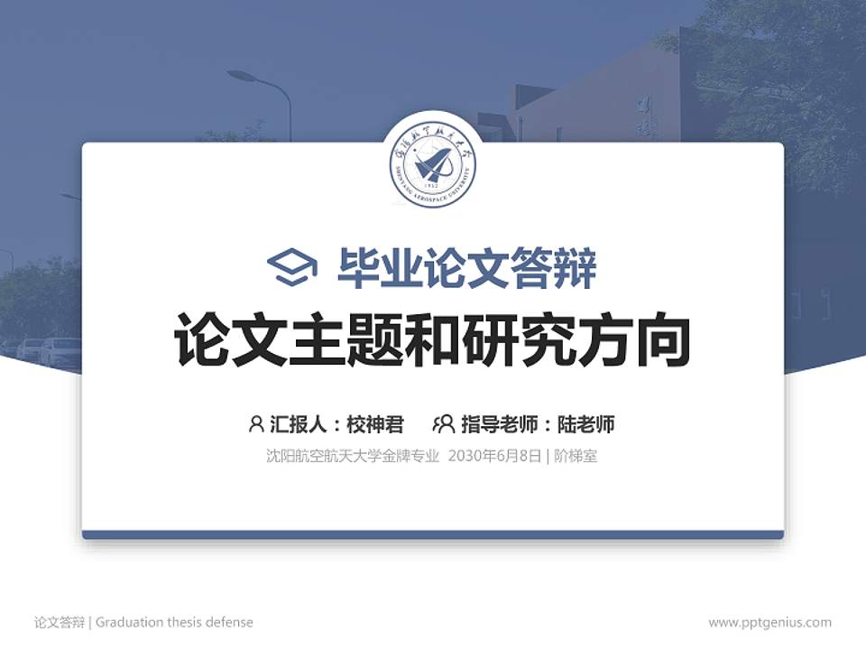 沈阳航空航天大学论文答辩标准PPT模板4:3格式PPT封面效果预览图