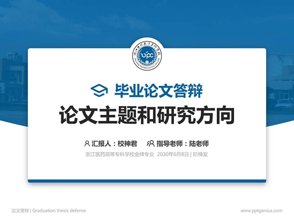 浙江医药高等专科学校论文答辩标准PPT模板4:3格式PPT封面效果预览图