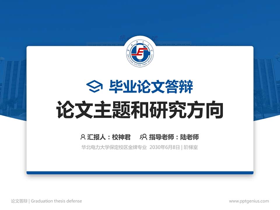 华北电力大学保定校区论文答辩标准PPT模板4:3格式PPT封面效果预览图