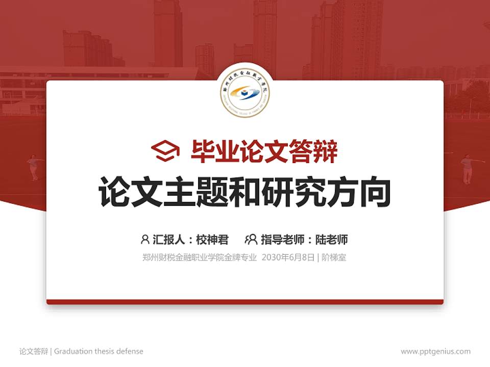 郑州财税金融职业学院论文答辩标准PPT模板4:3格式PPT封面效果预览图