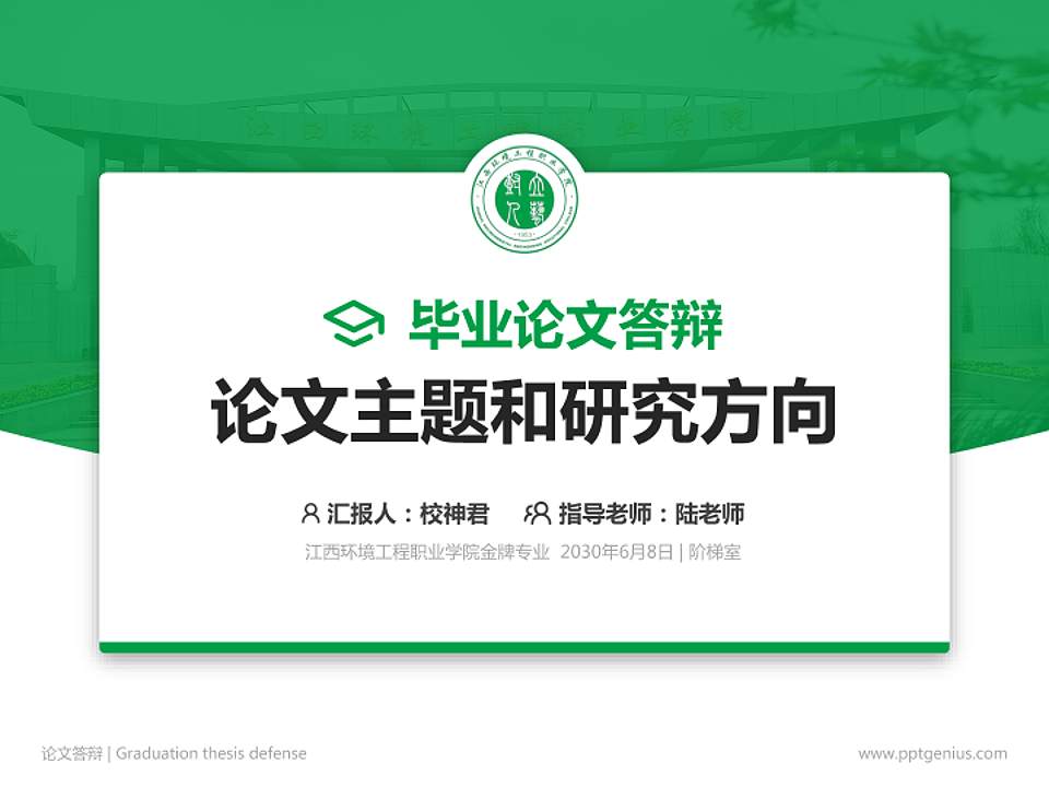 江西环境工程职业学院论文答辩标准PPT模板4:3格式PPT封面效果预览图