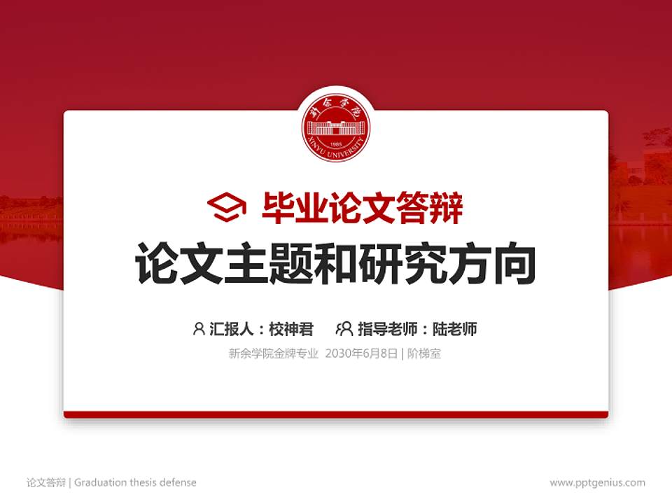 新余学院论文答辩标准PPT模板4:3格式PPT封面效果预览图