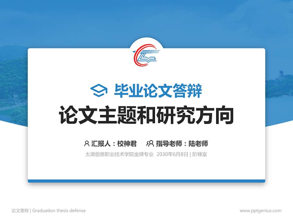 太湖创意职业技术学院论文答辩标准PPT模板4:3格式PPT封面效果预览图