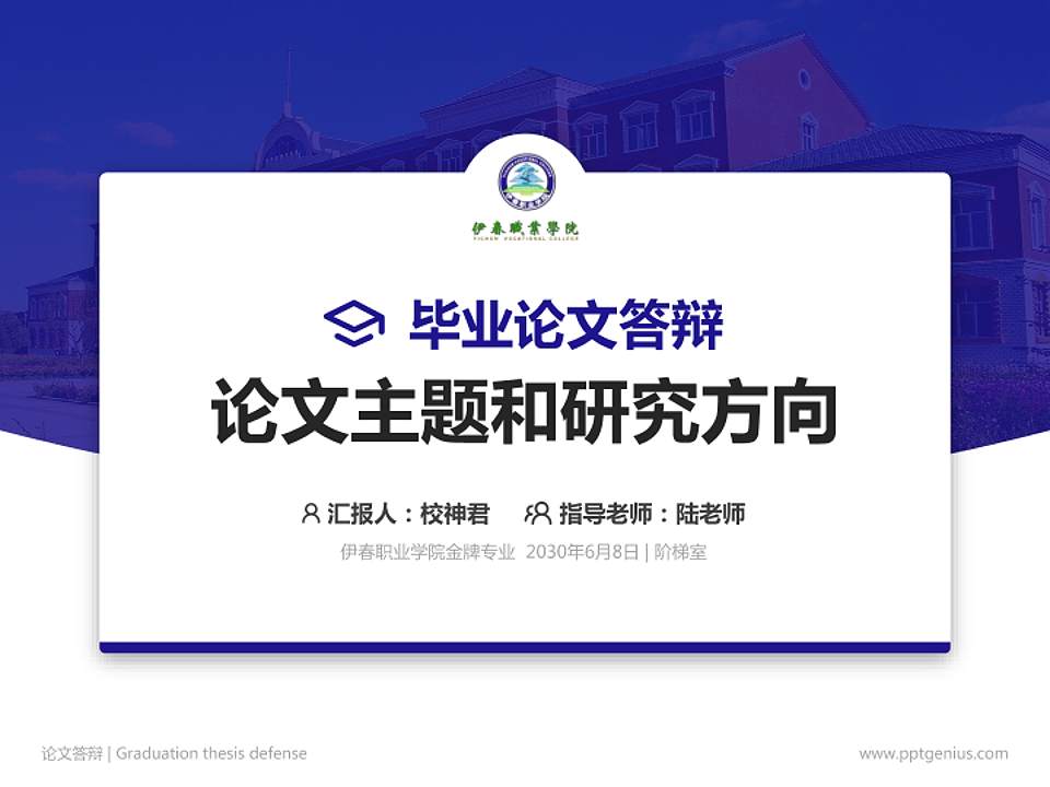 伊春职业学院论文答辩标准PPT模板4:3格式PPT封面效果预览图