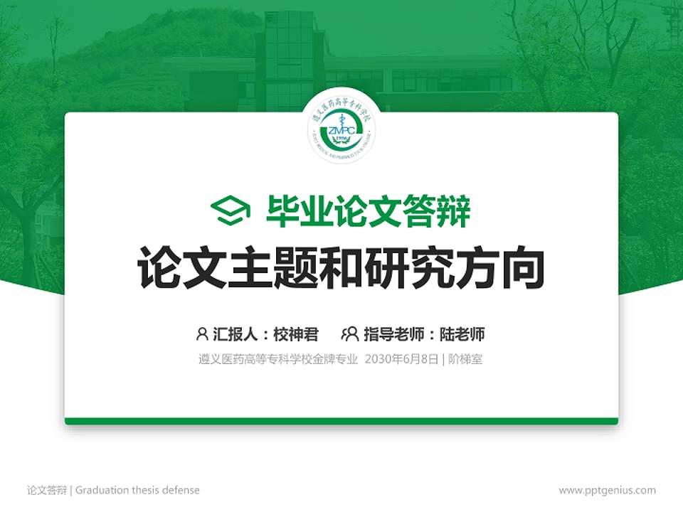 遵义医药高等专科学校论文答辩标准PPT模板4:3格式PPT封面效果预览图