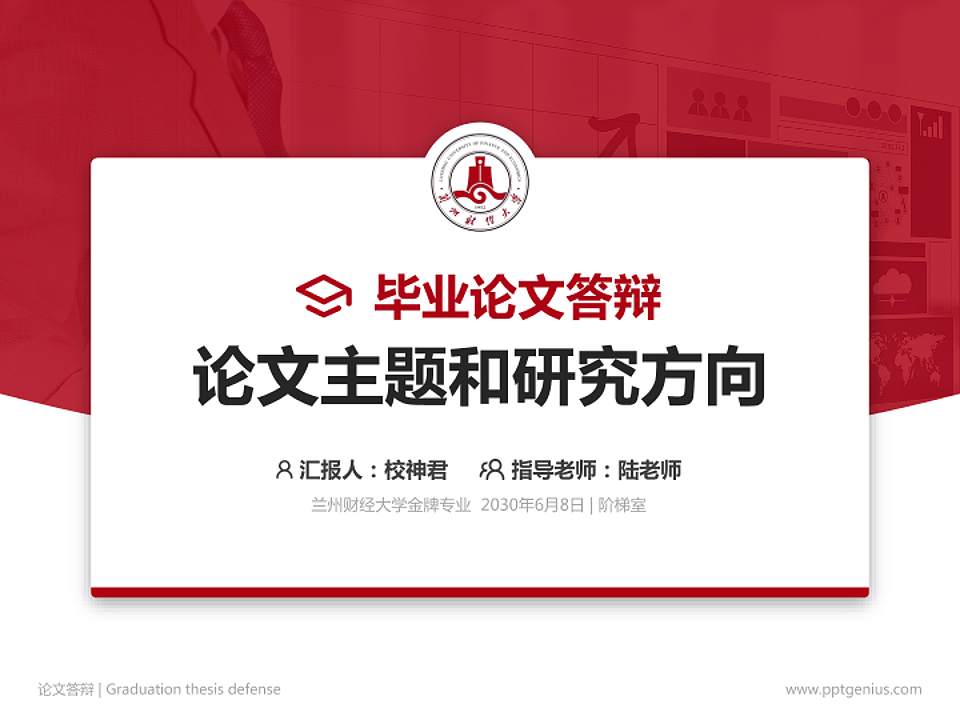 兰州财经大学论文答辩标准PPT模板4:3格式PPT封面效果预览图