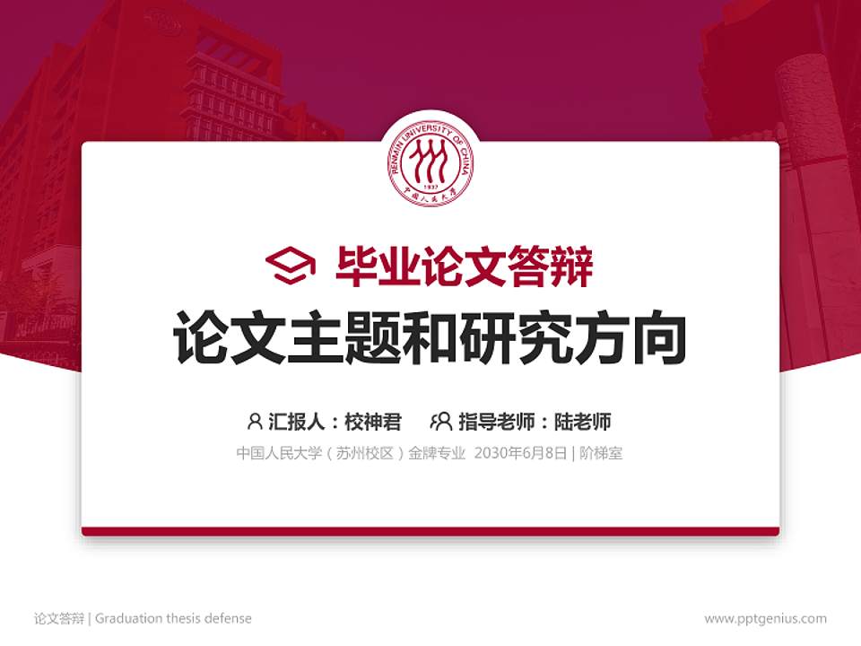 中国人民大学（苏州校区）论文答辩标准PPT模板4:3格式PPT封面效果预览图