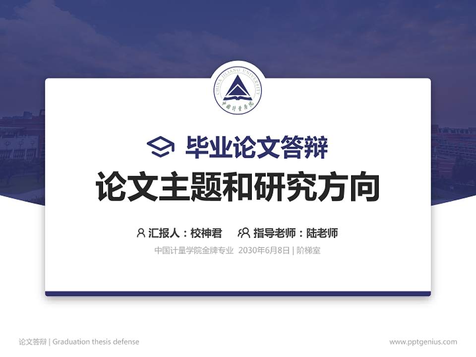 中国计量学院论文答辩标准PPT模板4:3格式PPT封面效果预览图