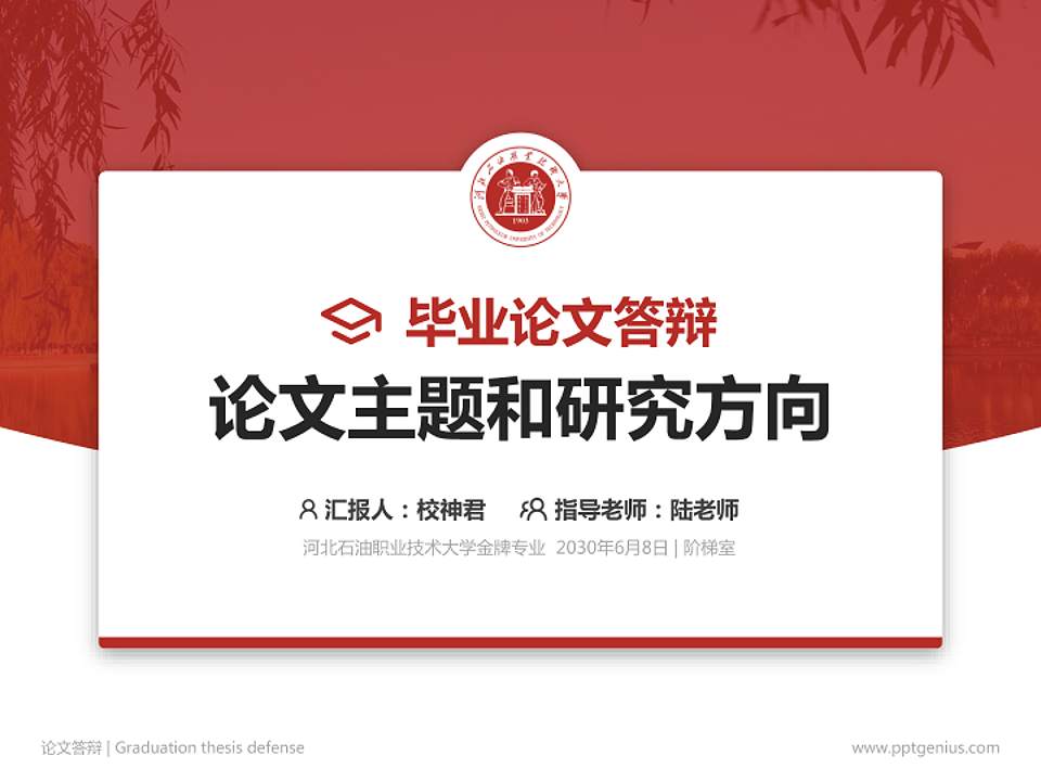 河北石油职业技术大学论文答辩标准PPT模板4:3格式PPT封面效果预览图
