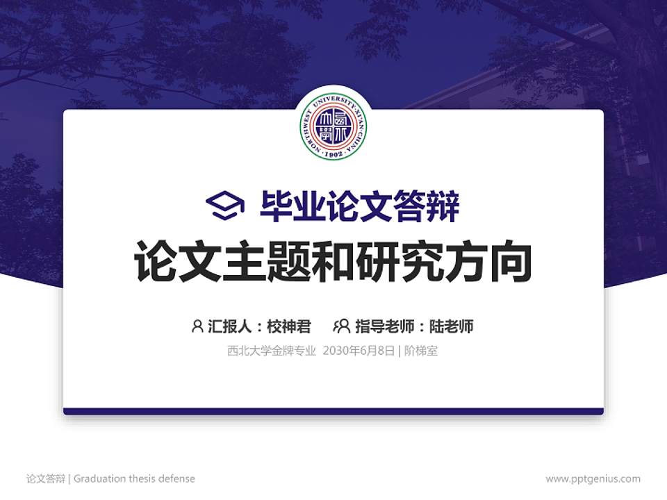 西北大学论文答辩标准PPT模板4:3格式PPT封面效果预览图