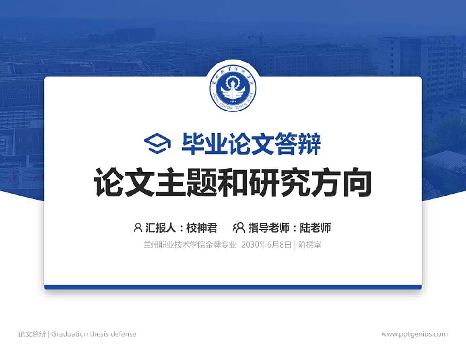 兰州职业技术学院论文答辩标准PPT模板4:3格式PPT封面效果预览图