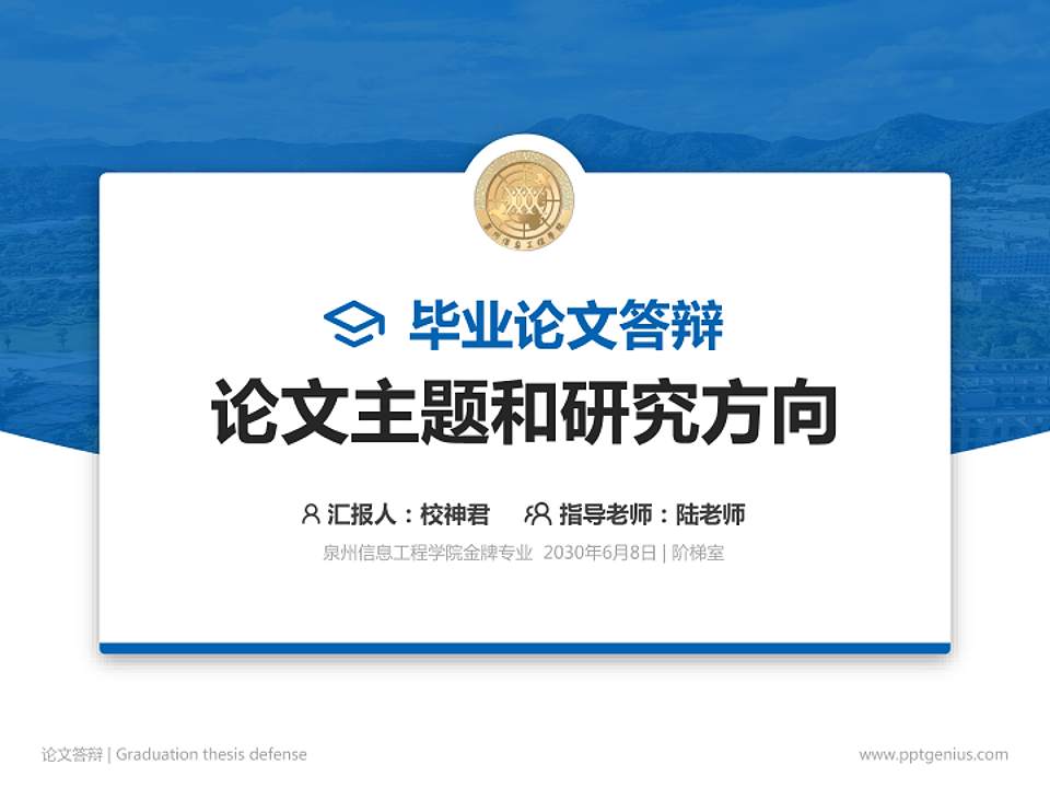 泉州信息工程学院论文答辩标准PPT模板4:3格式PPT封面效果预览图