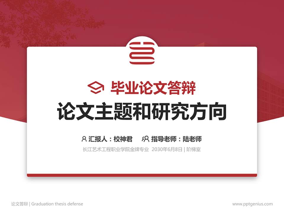 长江艺术工程职业学院论文答辩标准PPT模板4:3格式PPT封面效果预览图