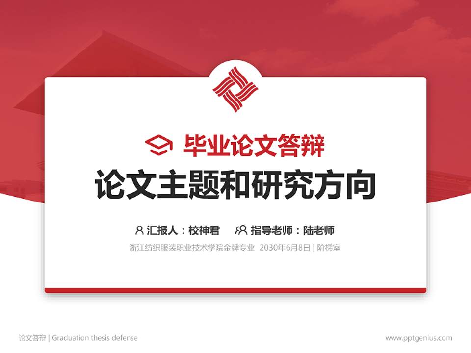浙江纺织服装职业技术学院论文答辩标准PPT模板4:3格式PPT封面效果预览图