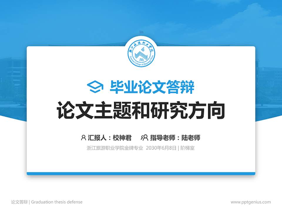 浙江旅游职业学院论文答辩标准PPT模板4:3格式PPT封面效果预览图