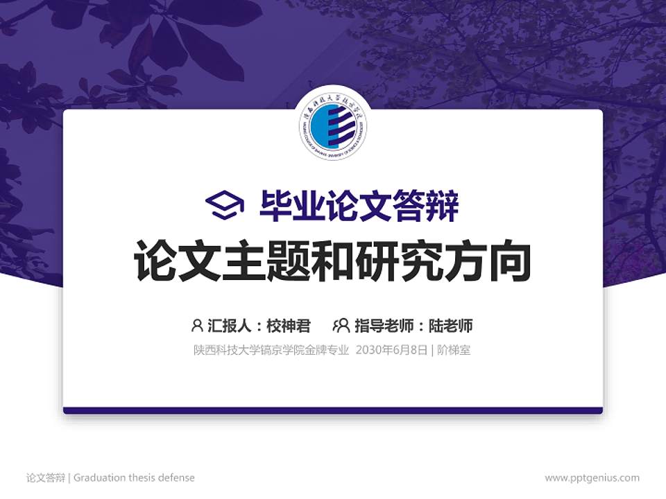 陕西科技大学镐京学院论文答辩标准PPT模板4:3格式PPT封面效果预览图