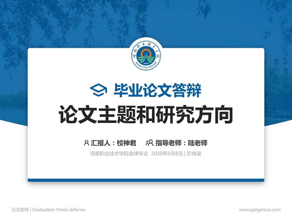 河南职业技术学院论文答辩标准PPT模板4:3格式PPT封面效果预览图