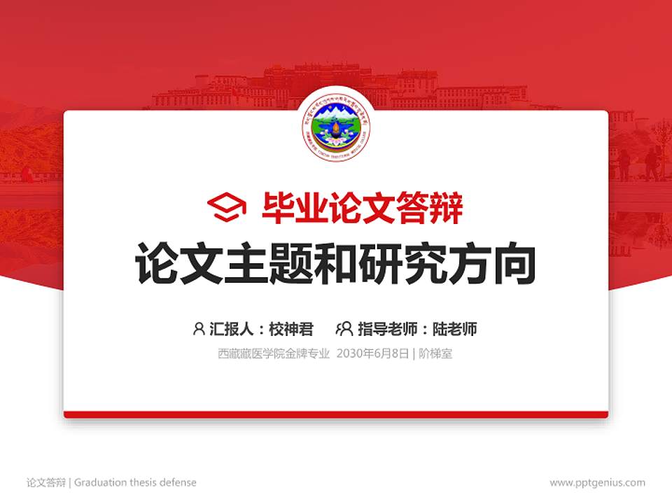 西藏藏医学院论文答辩标准PPT模板4:3格式PPT封面效果预览图