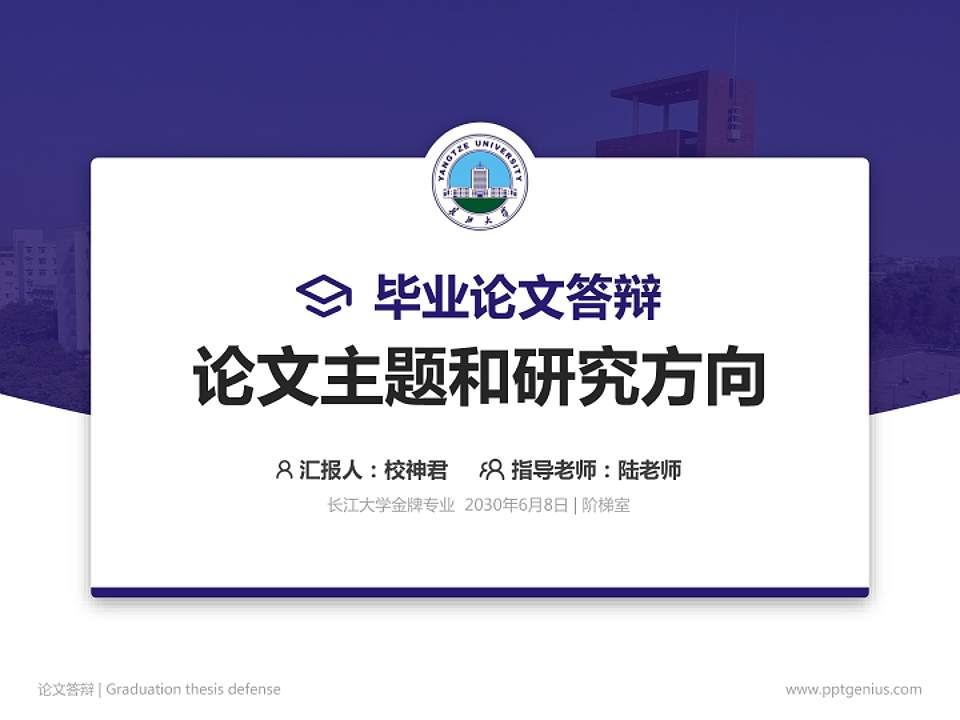 长江大学论文答辩标准PPT模板4:3格式PPT封面效果预览图