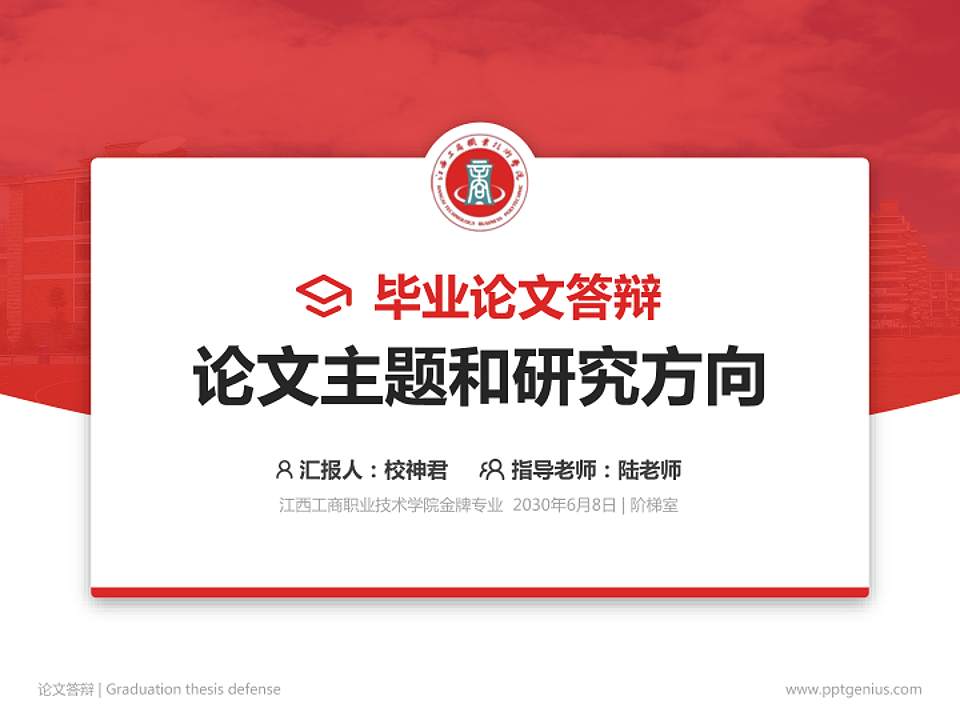 江西工商职业技术学院论文答辩标准PPT模板4:3格式PPT封面效果预览图