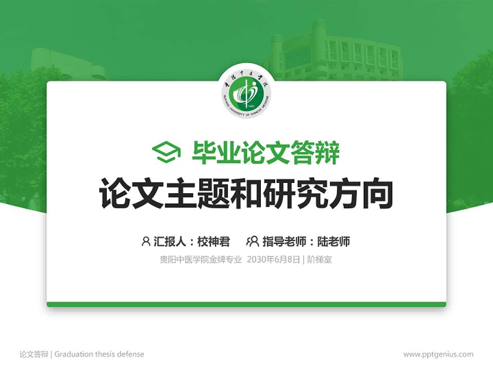 贵阳中医学院论文答辩标准PPT模板4:3格式PPT封面效果预览图