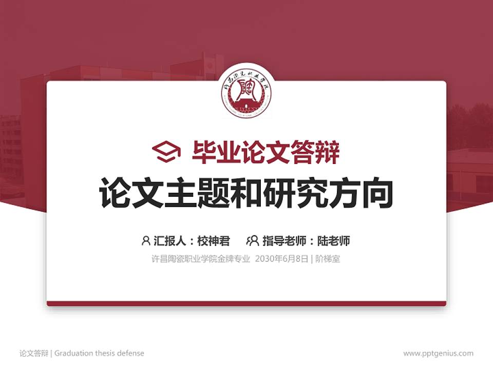 许昌陶瓷职业学院论文答辩标准PPT模板4:3格式PPT封面效果预览图