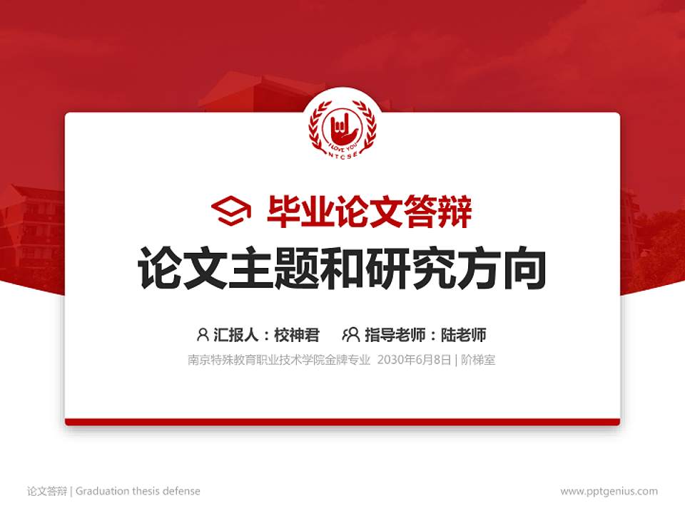 南京特殊教育职业技术学院论文答辩标准PPT模板4:3格式PPT封面效果预览图