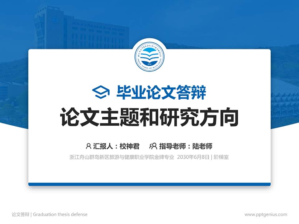浙江舟山群岛新区旅游与健康职业学院论文答辩标准PPT模板4:3格式PPT封面效果预览图