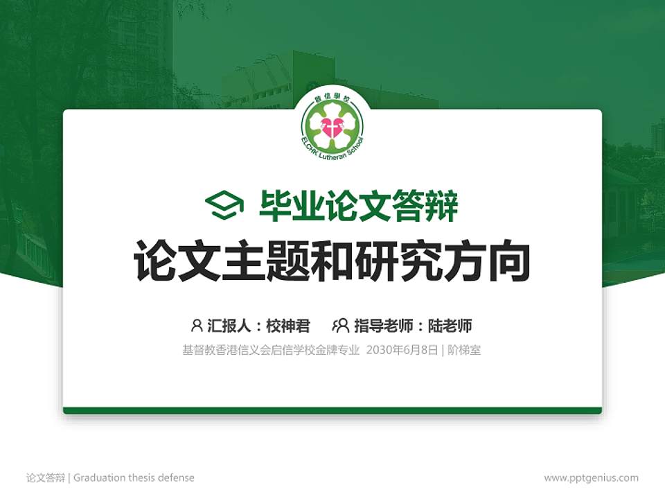 基督教香港信义会启信学校论文答辩标准PPT模板4:3格式PPT封面效果预览图