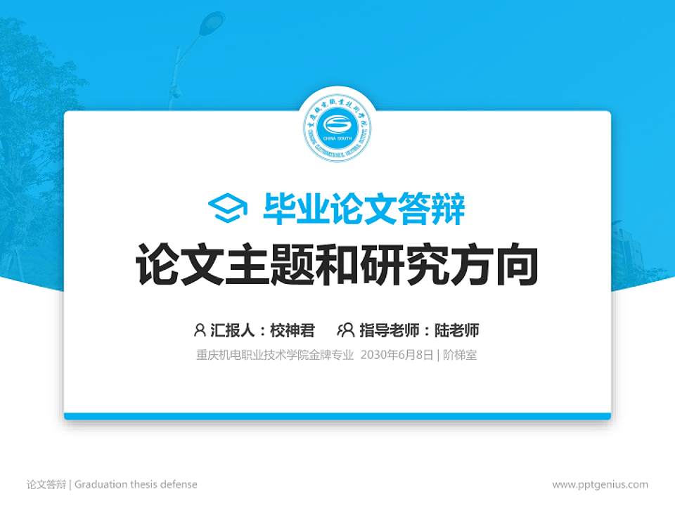 重庆机电职业技术学院论文答辩标准PPT模板4:3格式PPT封面效果预览图