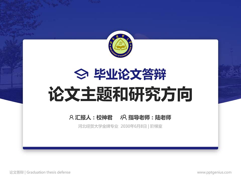 河北经贸大学论文答辩标准PPT模板4:3格式PPT封面效果预览图