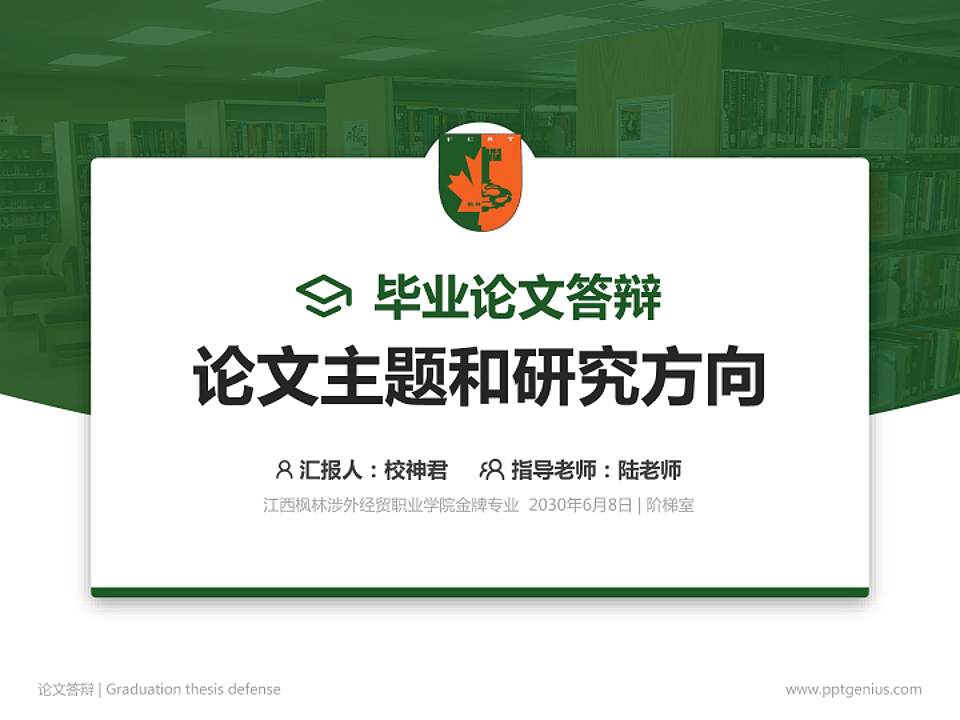 江西枫林涉外经贸职业学院论文答辩标准PPT模板4:3格式PPT封面效果预览图