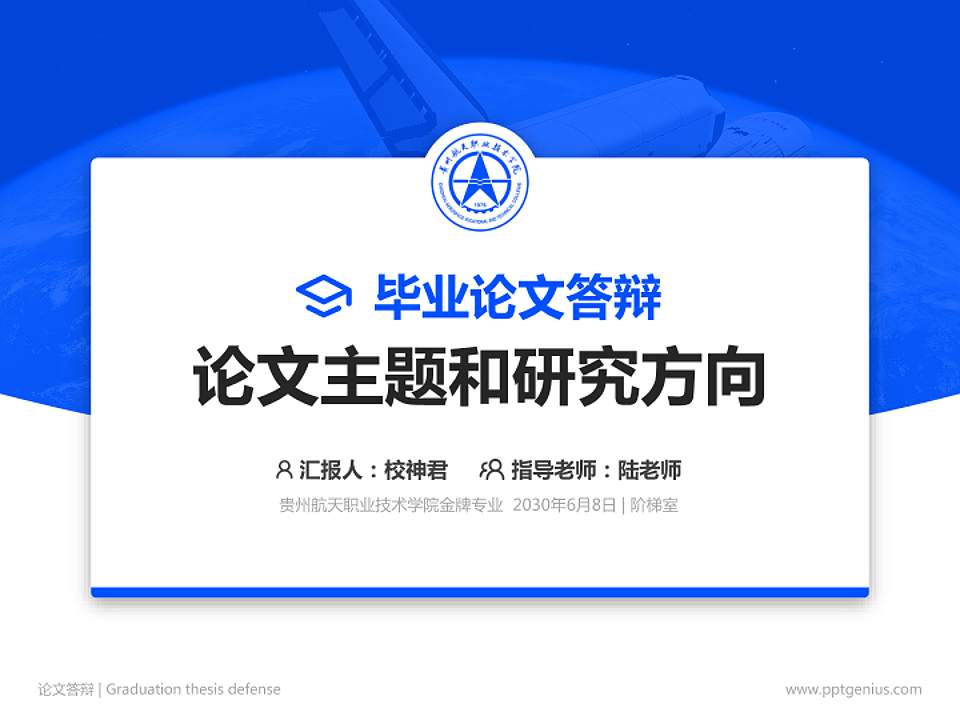 贵州航天职业技术学院论文答辩标准PPT模板4:3格式PPT封面效果预览图