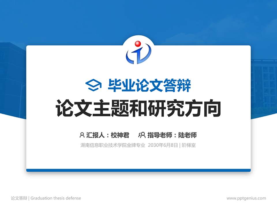 湖南信息职业技术学院论文答辩标准PPT模板4:3格式PPT封面效果预览图