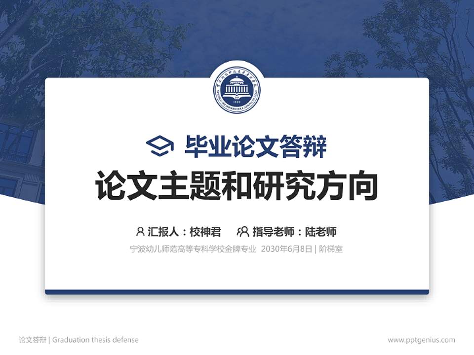 宁波幼儿师范高等专科学校论文答辩标准PPT模板4:3格式PPT封面效果预览图