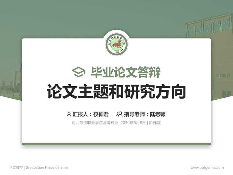 河北政法职业学院论文答辩标准PPT模板4:3格式PPT封面效果预览图