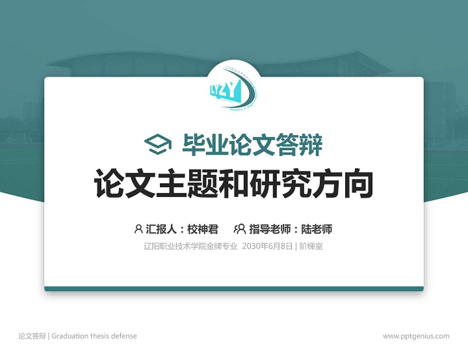 辽阳职业技术学院论文答辩标准PPT模板4:3格式PPT封面效果预览图