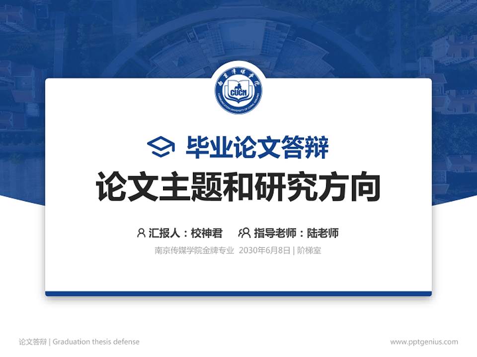 南京传媒学院论文答辩标准PPT模板4:3格式PPT封面效果预览图
