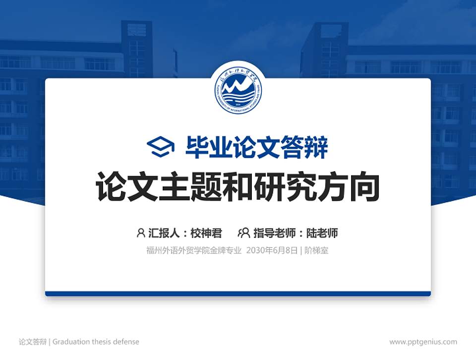 福州外语外贸学院论文答辩标准PPT模板4:3格式PPT封面效果预览图