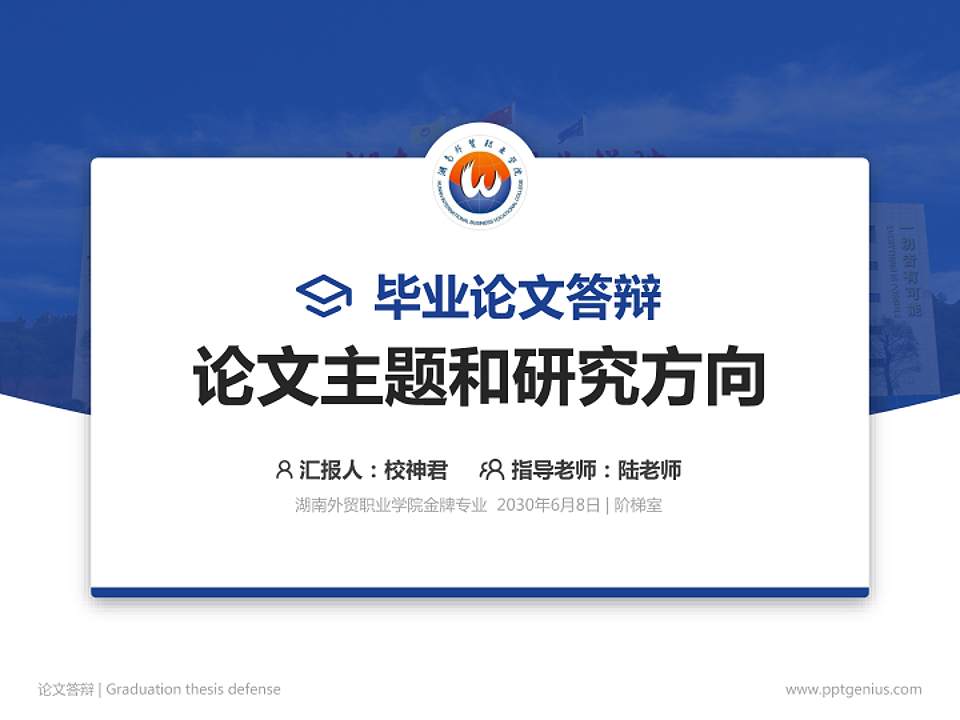 湖南外贸职业学院论文答辩标准PPT模板4:3格式PPT封面效果预览图