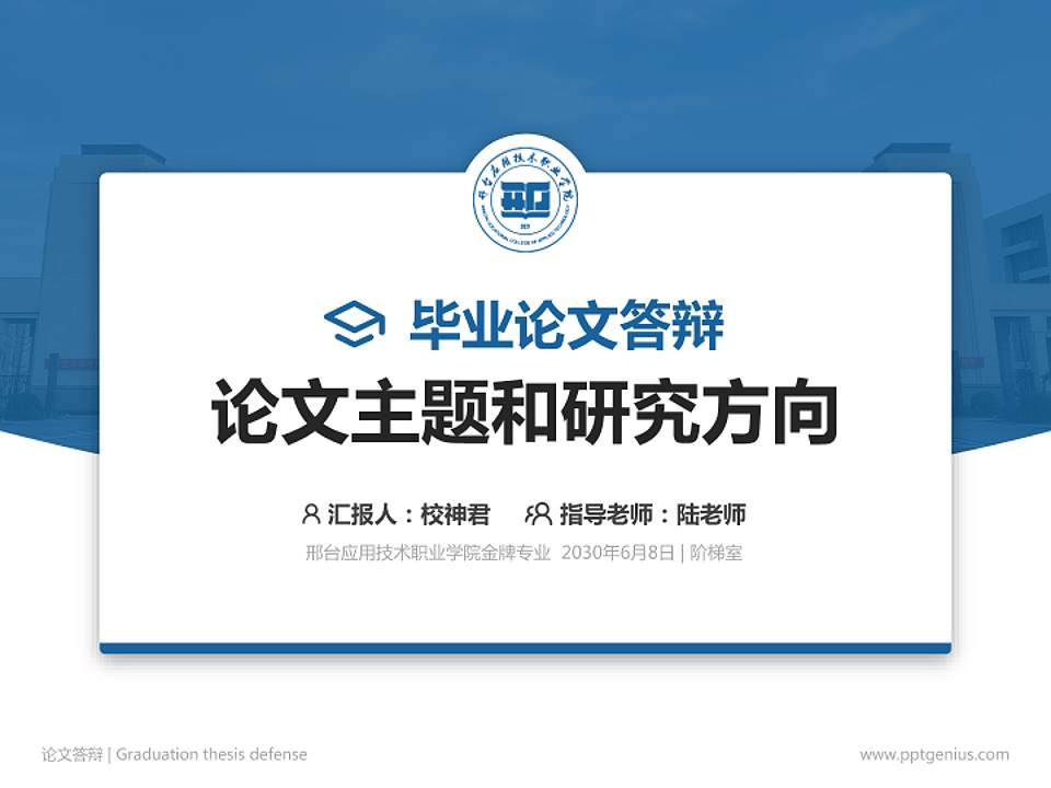 邢台应用技术职业学院论文答辩标准PPT模板4:3格式PPT封面效果预览图
