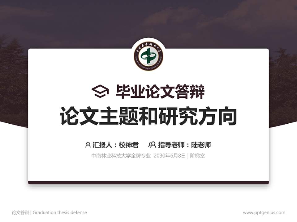 中南林业科技大学论文答辩标准PPT模板4:3格式PPT封面效果预览图