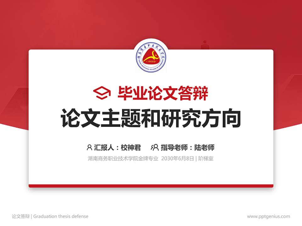 湖南商务职业技术学院论文答辩标准PPT模板4:3格式PPT封面效果预览图