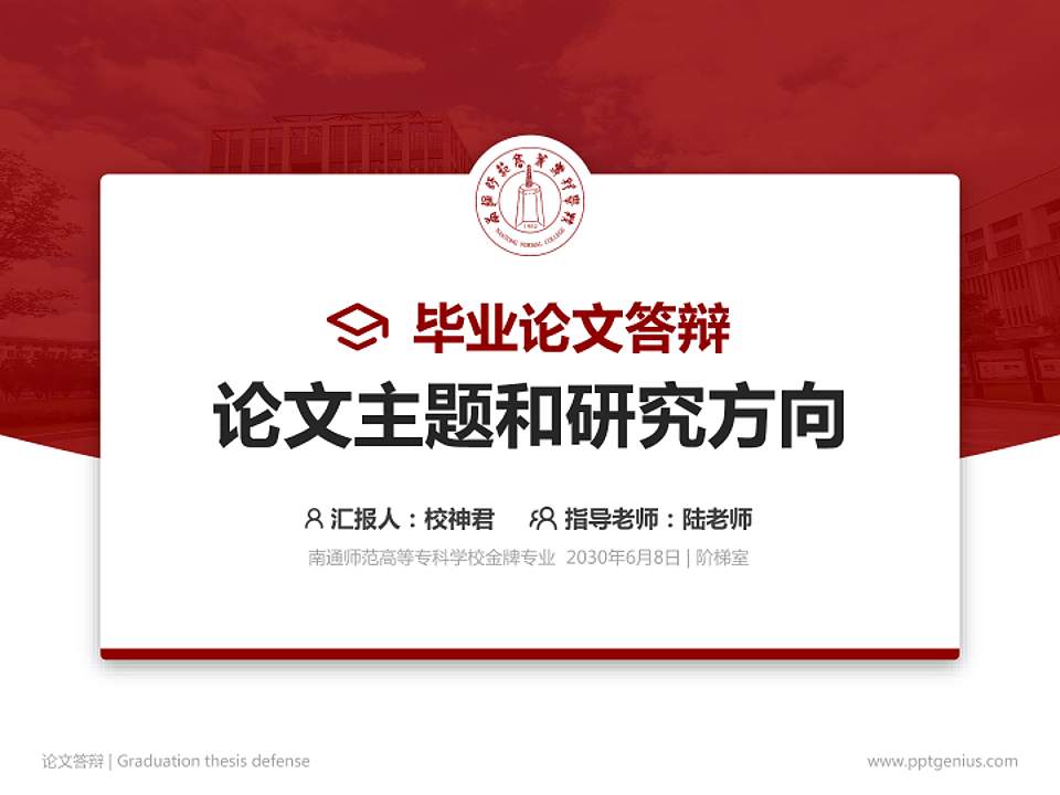 南通师范高等专科学校论文答辩标准PPT模板4:3格式PPT封面效果预览图