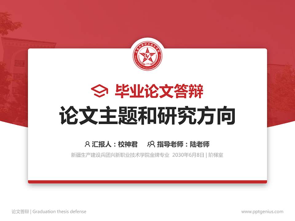 新疆生产建设兵团兴新职业技术学院论文答辩标准PPT模板4:3格式PPT封面效果预览图